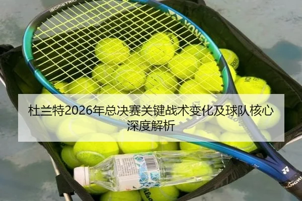 杜兰特2026年总决赛关键战术变化及球队核心深度解析 - HTH