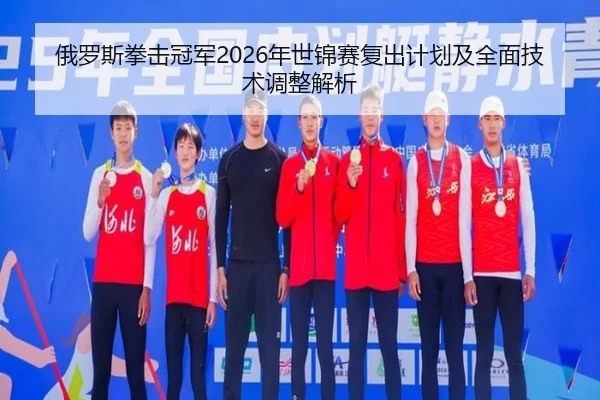 俄罗斯拳击冠军2026年世锦赛复出计划及全面技术调整解析 | HTH